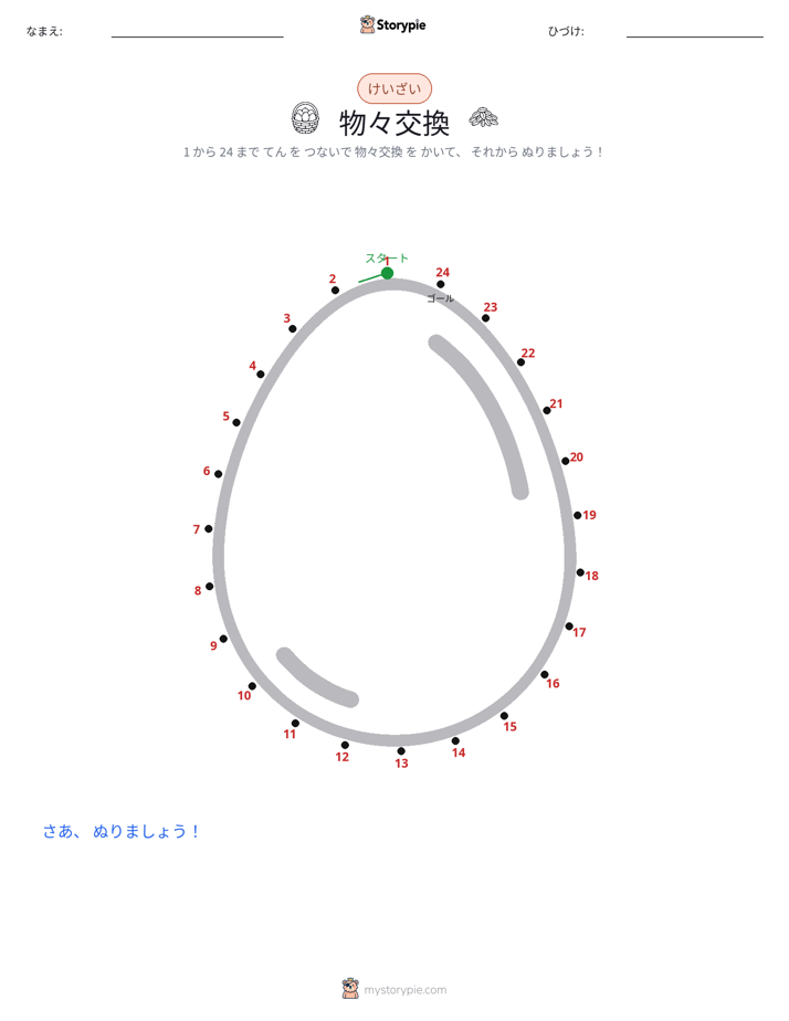 点つなぎ