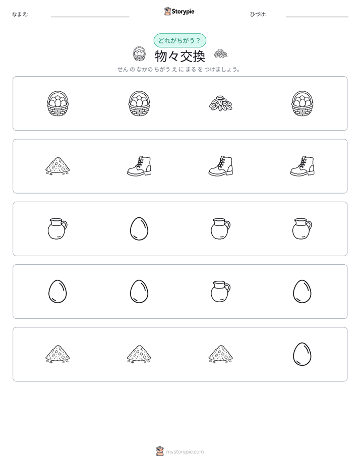 異なるものを見つけよう