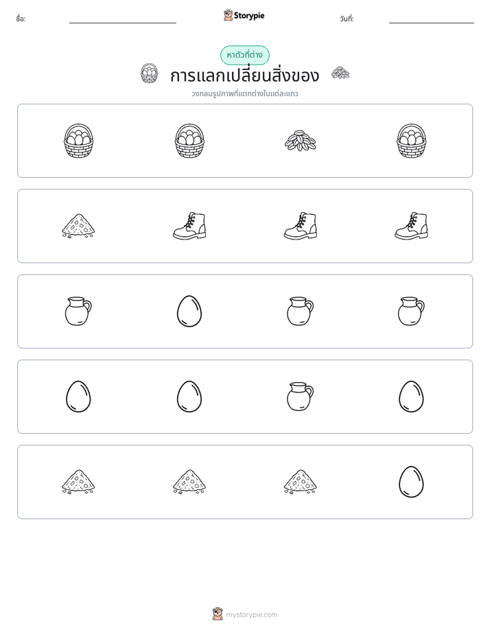 ตัวที่แตกต่าง