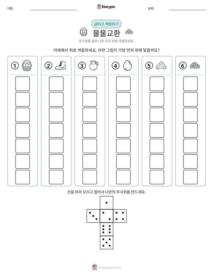롤 & 색칠하기