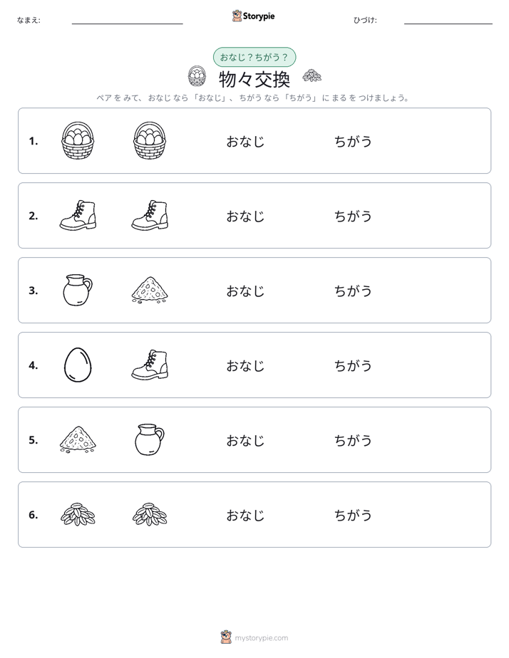 同じか違うか
