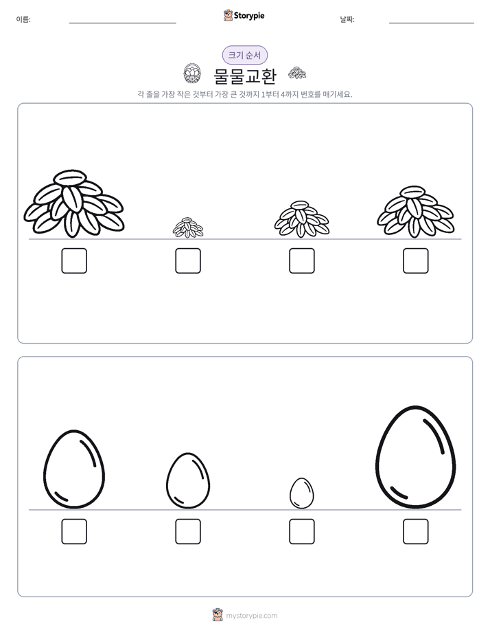 크기 순서