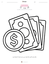 پیسہ پرنٹ کرنے کے قابل ورکشیٹ کا پیش نظارہ