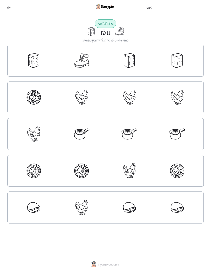 ตัวที่แตกต่าง