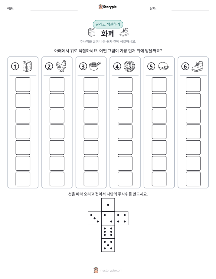 롤 & 색칠하기