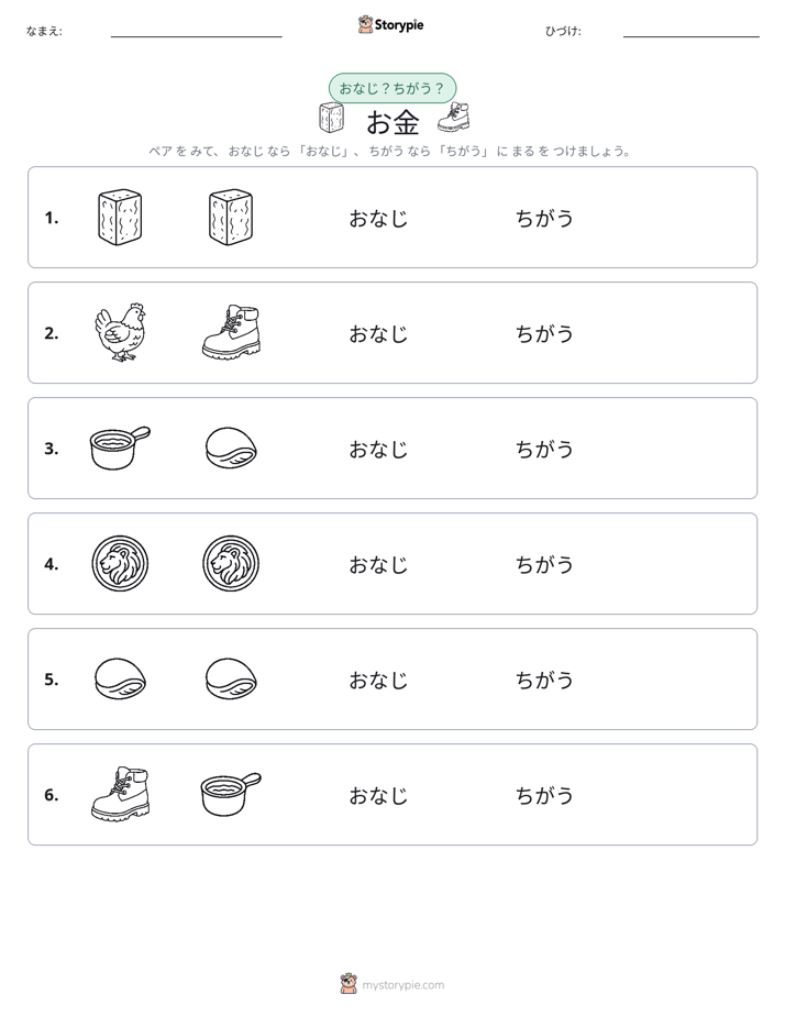 同じか違うか