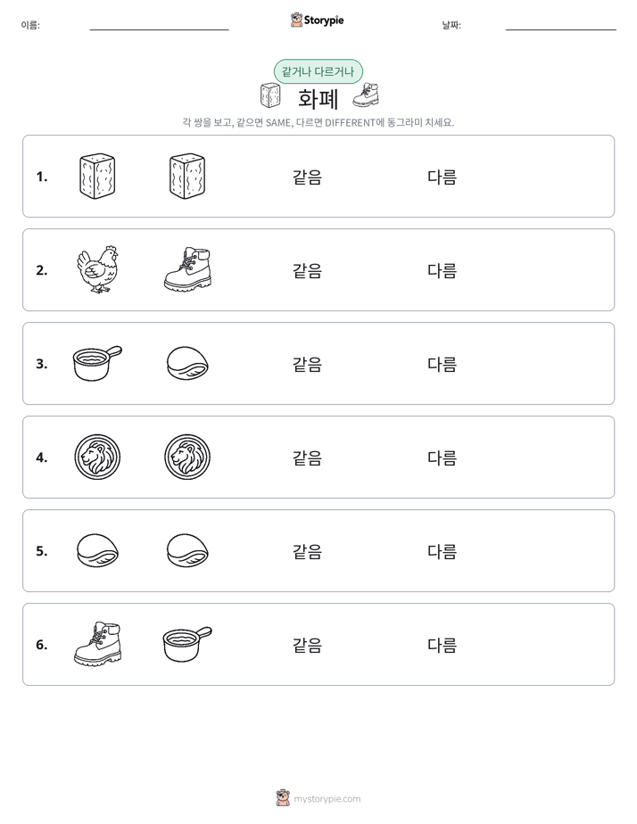 같은 것 또는 다른 것