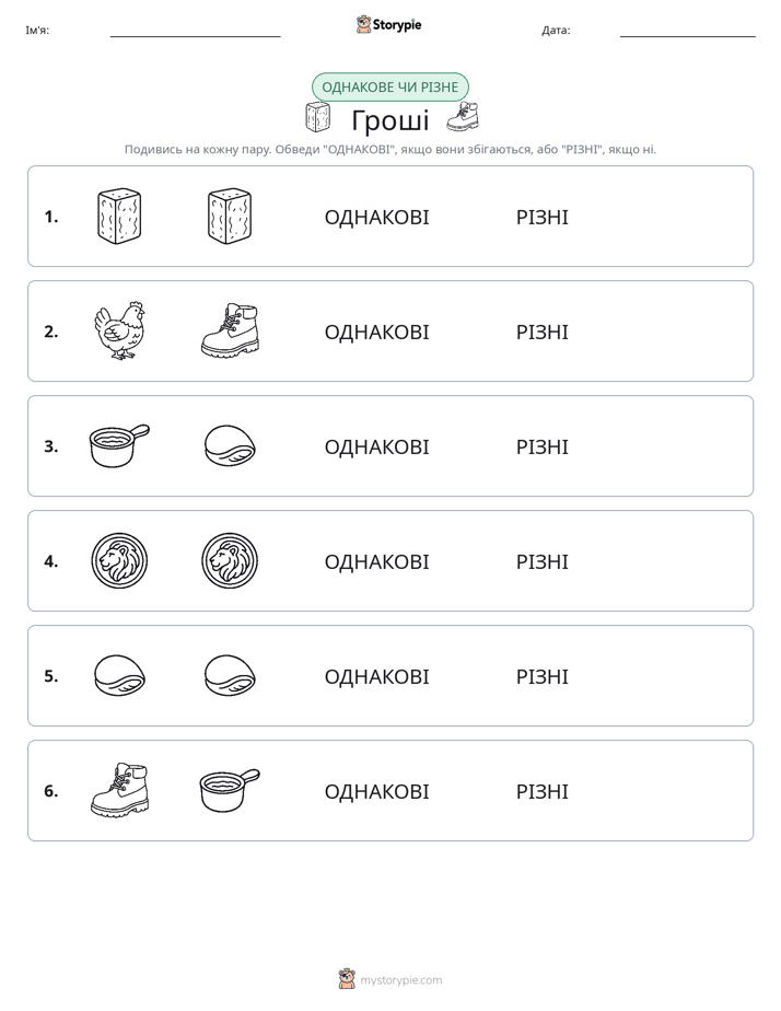 Однакові чи різні
