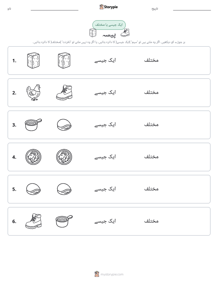 ایک جیسا یا مختلف