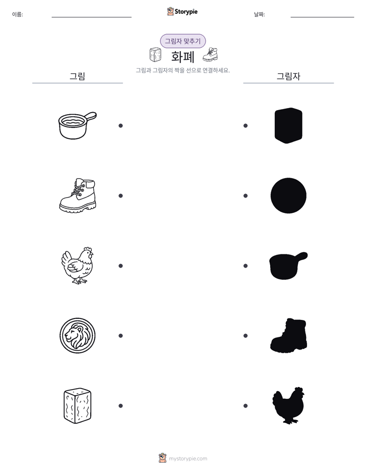 그림자 맞추기