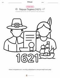 Перший День подяки (1621) попередній перегляд роздруківки