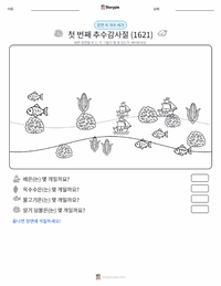 첫 번째 추수감사절 (1621) 인쇄 가능한 워크시트 미리보기