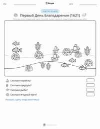 Первый День благодарения (1621) предварительный просмотр распечатываемого рабочего листа