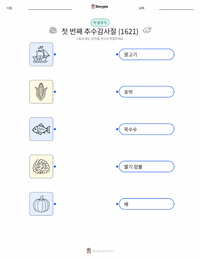 첫 번째 추수감사절 (1621) 어린이용 인쇄 가능한 워크시트