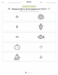 Первый День благодарения (1621) предварительный просмотр распечатываемого рабочего листа