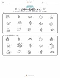 첫 번째 추수감사절 (1621) 인쇄 가능한 워크시트 미리보기