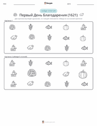 Первый День благодарения (1621) предварительный просмотр распечатываемого рабочего листа