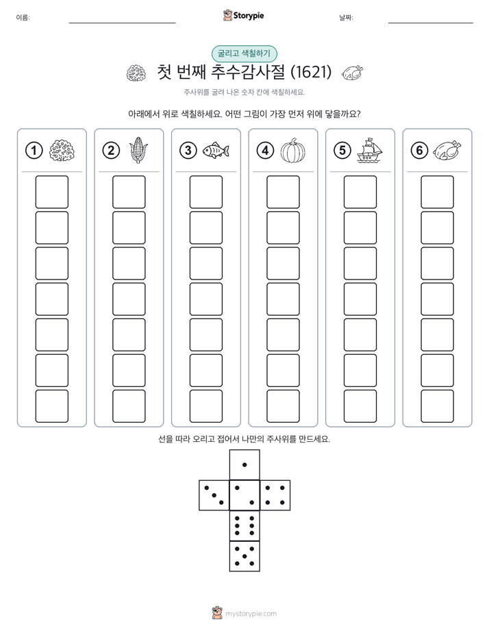 롤 & 색칠하기