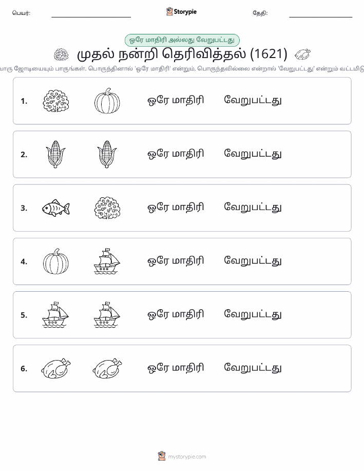 அதே அல்லது மாறுபட்டது