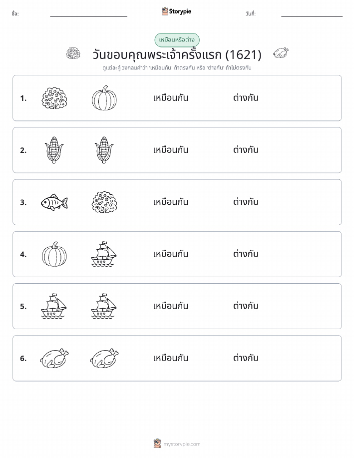 เหมือนหรือแตกต่าง