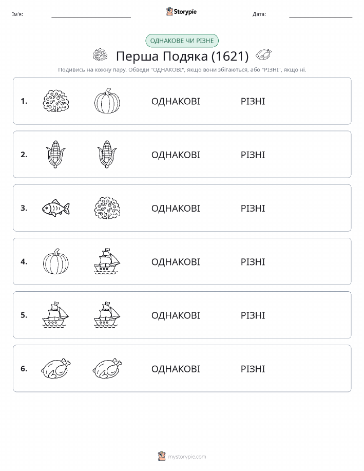 Однакові чи різні
