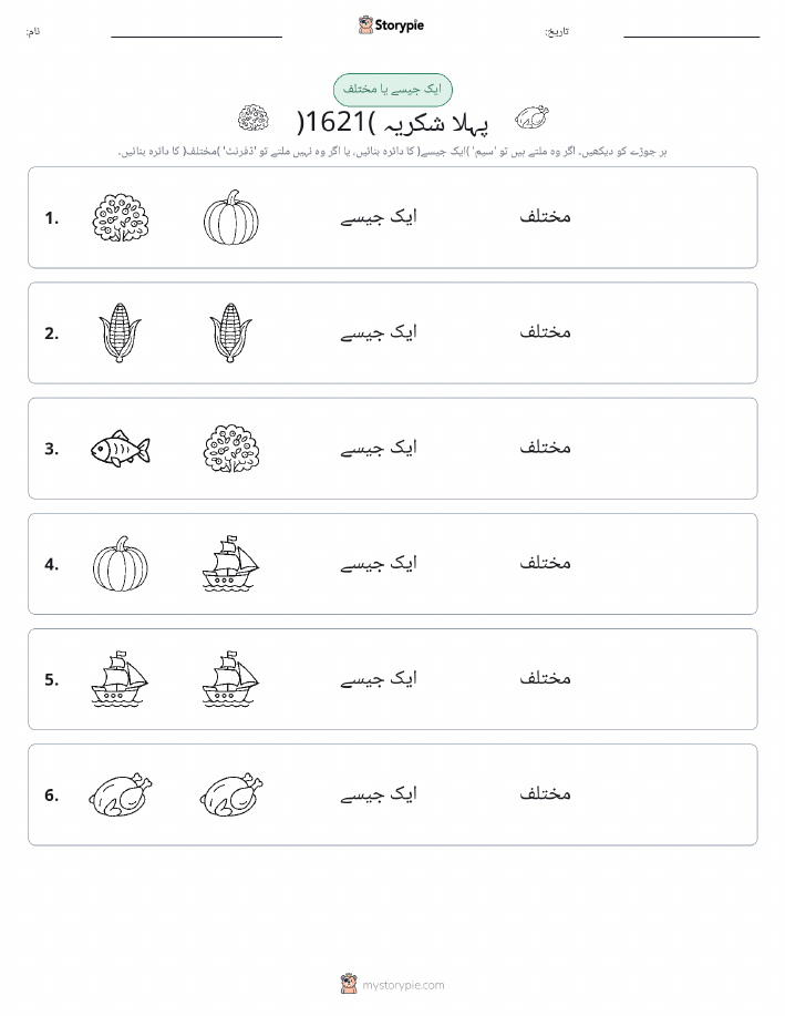 ایک جیسا یا مختلف