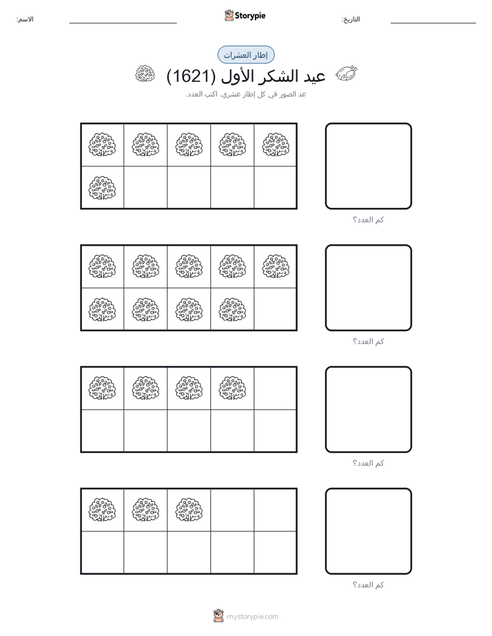 إطار العشرة