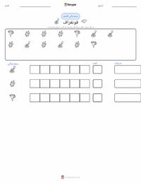 معاينة ورقة العمل القابلة للطباعة الفونوغراف