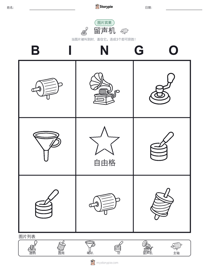 图片宾果
