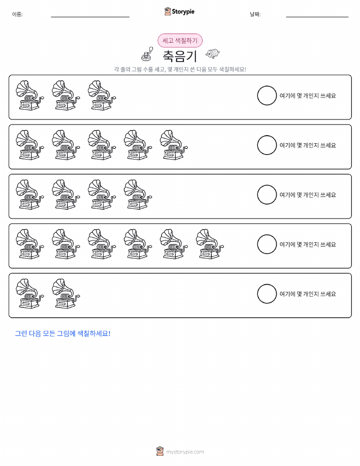 세기 및 색칠하기