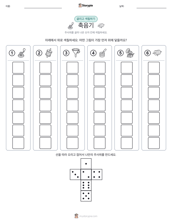 롤 & 색칠하기