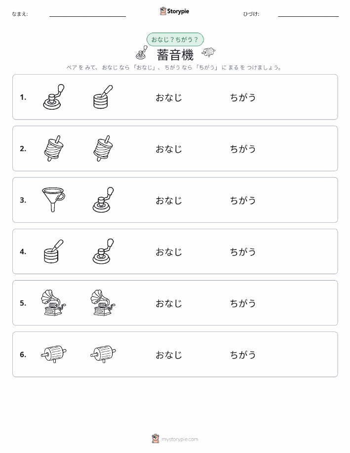 同じか違うか