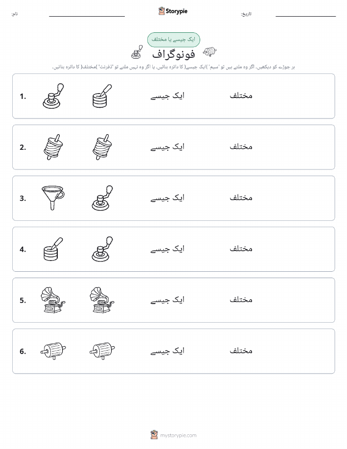 ایک جیسا یا مختلف