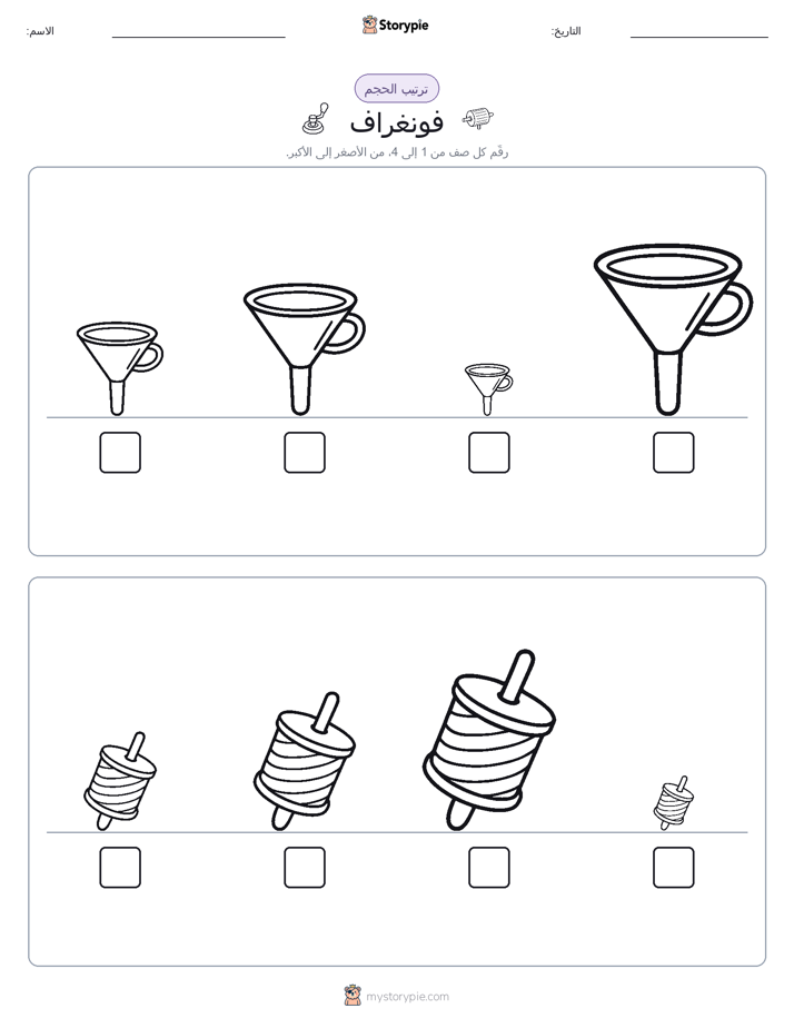 ترتيب الحجم