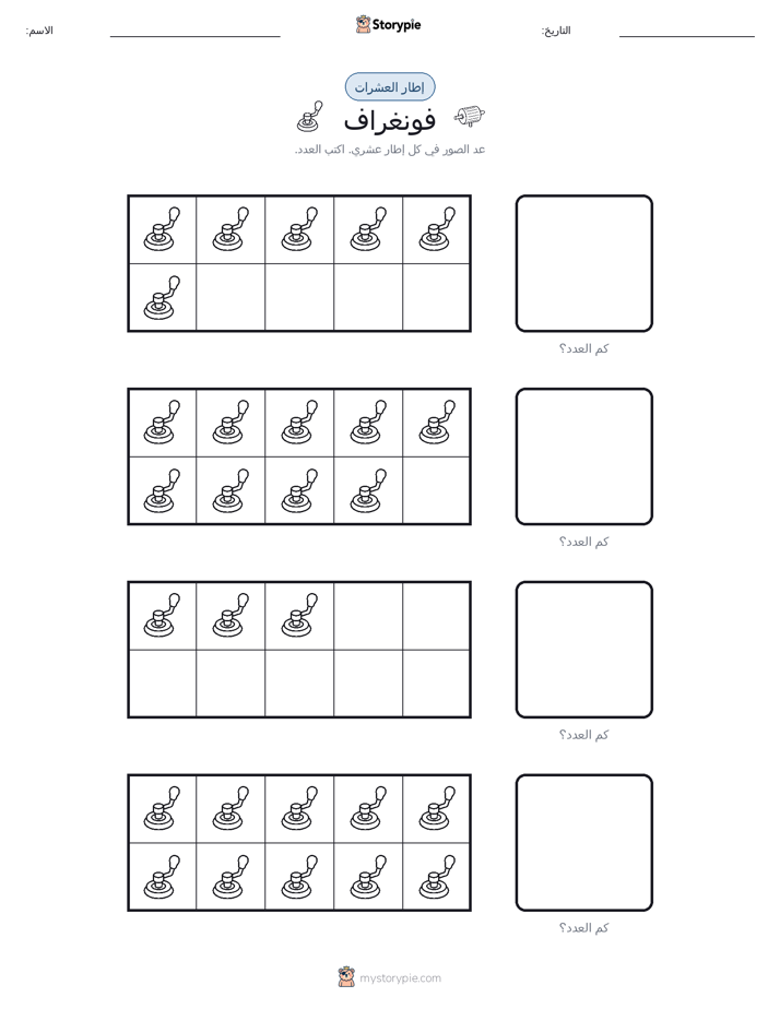 إطار العشرة