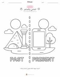 صفحة تلوين الماضي والحاضر للأطفال
