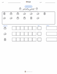 معاينة ورقة العمل القابلة للطباعة الماضي والحاضر
