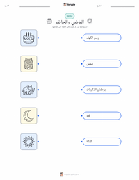 ورقة عمل قابلة للطباعة الماضي والحاضر للأطفال