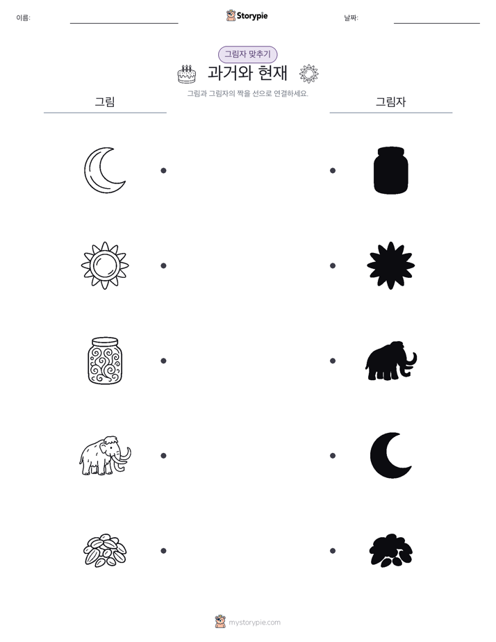 그림자 맞추기