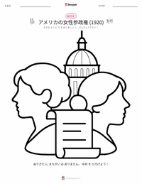 アメリカ合衆国における女性参政権 (1920年) の子供向け塗り絵ページ
