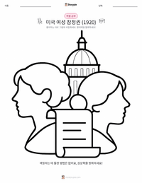 미국 여성 참정권 (1920) 어린이 색칠 페이지