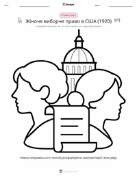 Виборче право для жінок у США (1920) розмальовка для дітей