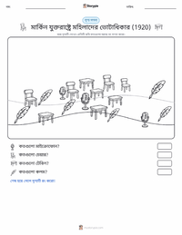 মার্কিন যুক্তরাষ্ট্রে নারী ভোটাধিকার (১৯২০) মুদ্রণযোগ্য কাজের পৃষ্ঠার প্রিভিউ