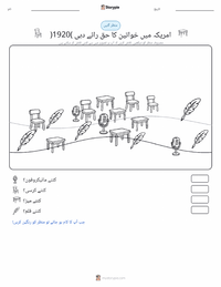 امریکہ میں خواتین کا حق رائے دہی (1920) پرنٹ کرنے کے قابل ورکشیٹ کا پیش نظارہ