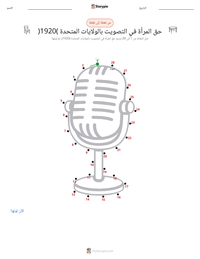 معاينة ورقة العمل القابلة للطباعة حق المرأة في التصويت في الولايات المتحدة (1920)