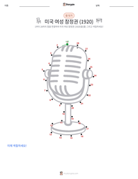 미국 여성 참정권 (1920) 인쇄 가능한 워크시트 미리보기