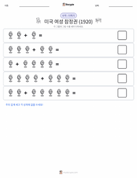 미국 여성 참정권 (1920) 인쇄 가능한 워크시트 미리보기