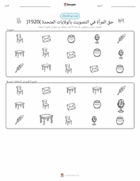 معاينة ورقة العمل القابلة للطباعة حق المرأة في التصويت في الولايات المتحدة (1920)