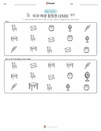 미국 여성 참정권 (1920) 인쇄 가능한 워크시트 미리보기