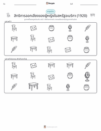 สิทธิในการออกเสียงเลือกตั้งของสตรีในสหรัฐอเมริกา (1920) ตัวอย่างแบบฝึกหัดที่พิมพ์ได้